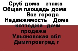 Сруб дома 2 этажа › Общая площадь дома ­ 200 - Все города Недвижимость » Дома, коттеджи, дачи продажа   . Ульяновская обл.,Димитровград г.